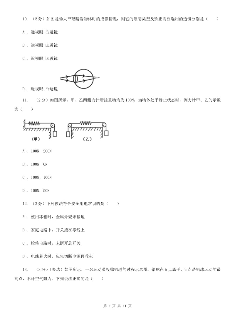 苏科版中考物理原创押题试卷（三）（I）卷.doc_第3页