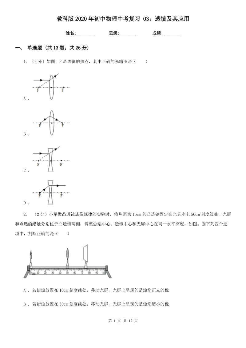 教科版2020年初中物理中考复习 03：透镜及其应用.doc_第1页