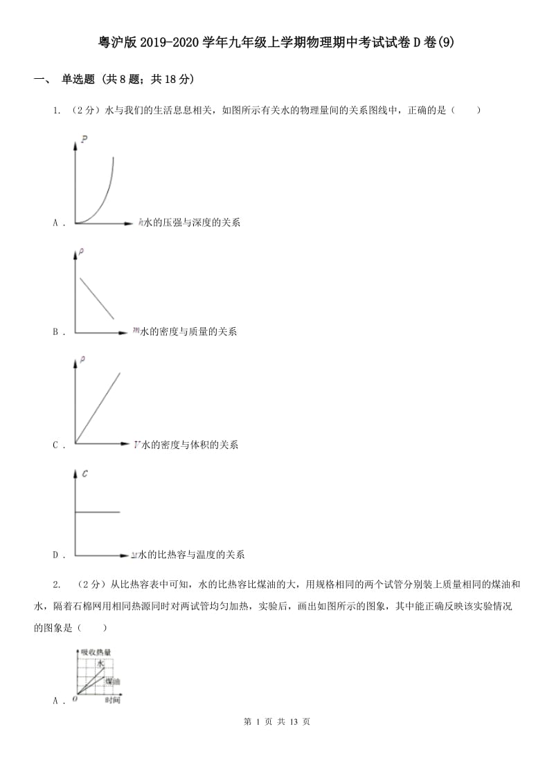 粤沪版2019-2020学年九年级上学期物理期中考试试卷D卷(9).doc_第1页