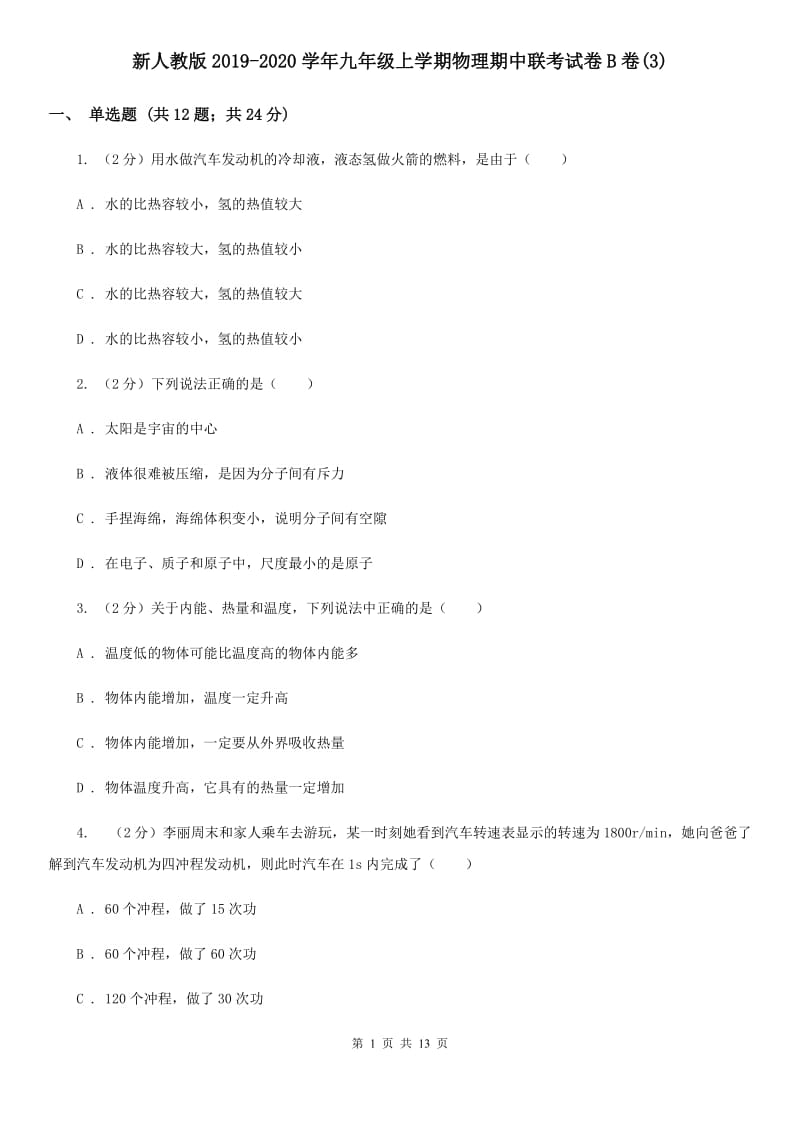 新人教版2019-2020学年九年级上学期物理期中联考试卷B卷(3).doc_第1页