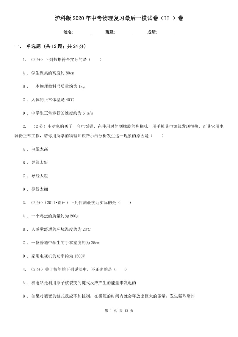 沪科版2020年中考物理复习最后一模试卷（II ）卷.doc_第1页