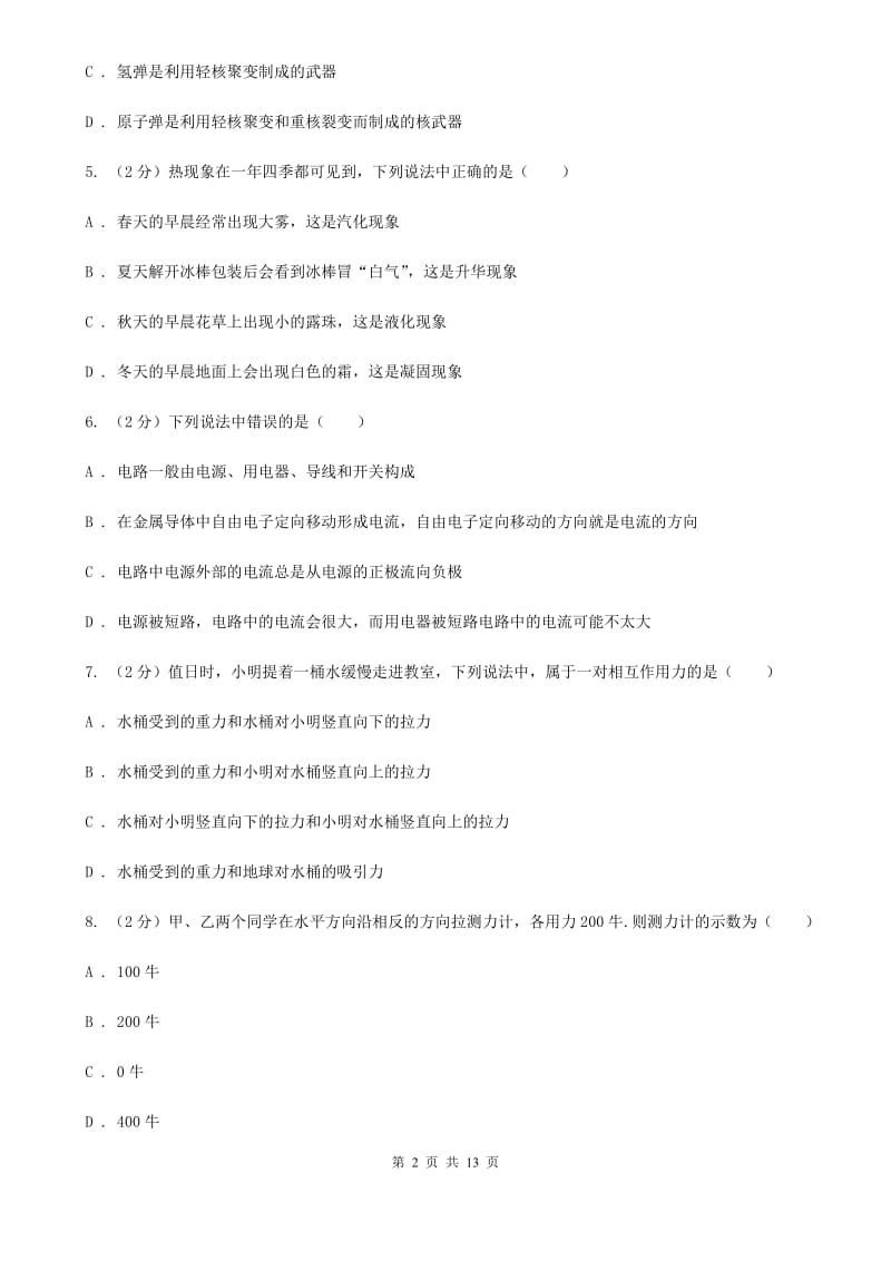 沪科版2020年中考物理复习最后一模试卷（II ）卷.doc_第2页