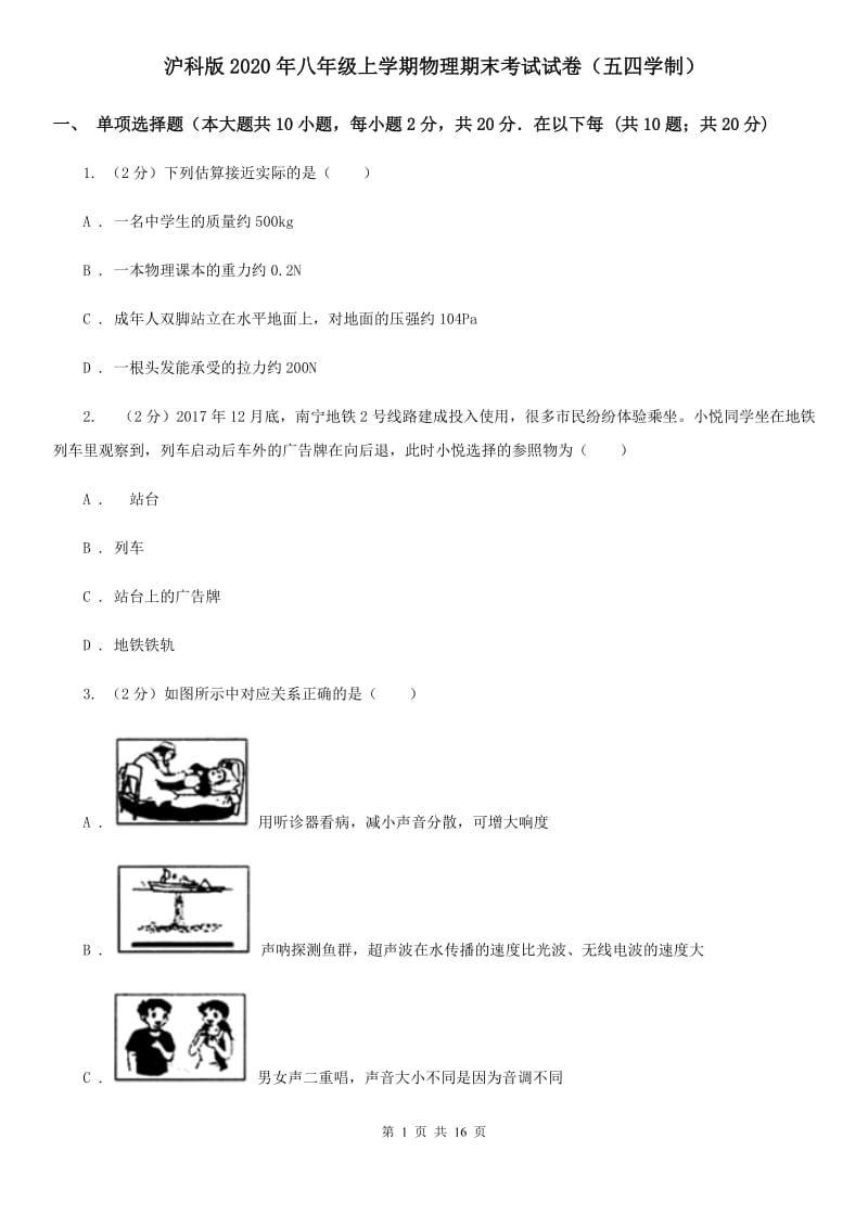 沪科版2020年八年级上学期物理期末考试试卷（五四学制）.doc_第1页