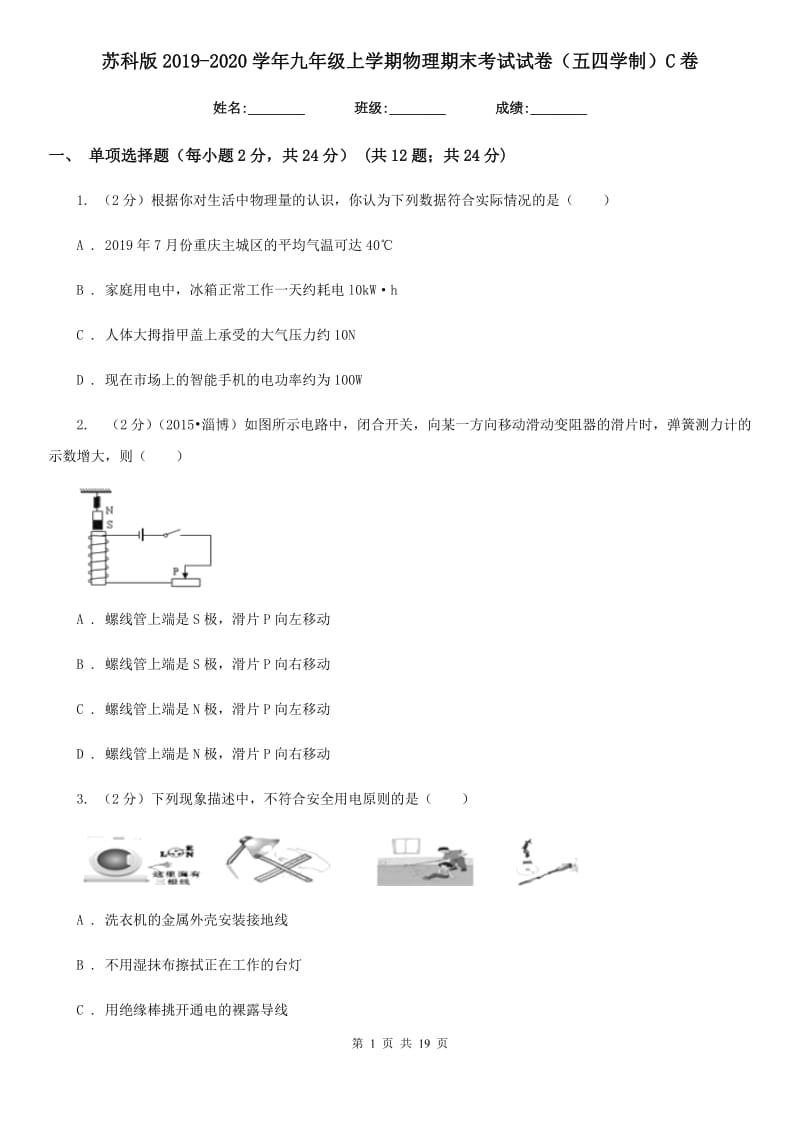 苏科版2019-2020学年九年级上学期物理期末考试试卷（五四学制）C卷.doc_第1页