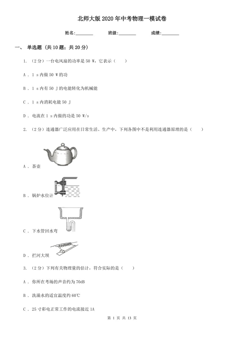 北师大版2020年中考物理一模试卷.doc_第1页