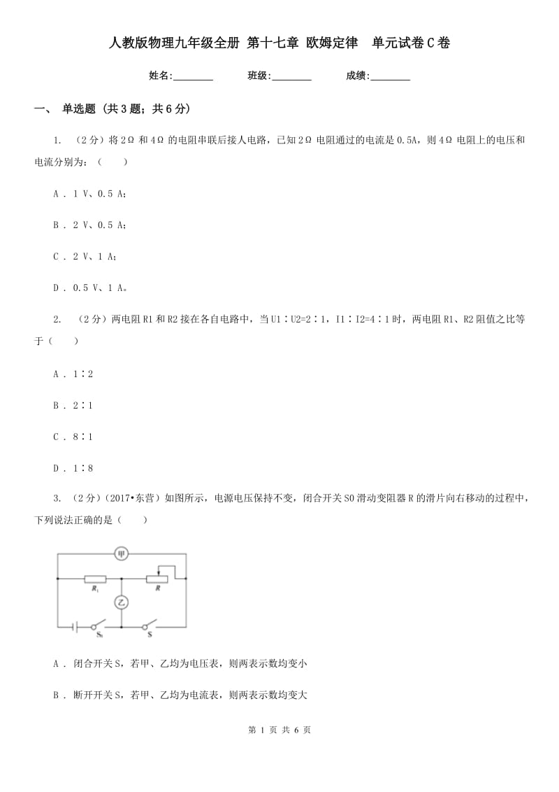 人教版物理九年级全册 第十七章 欧姆定律 单元试卷C卷.doc_第1页