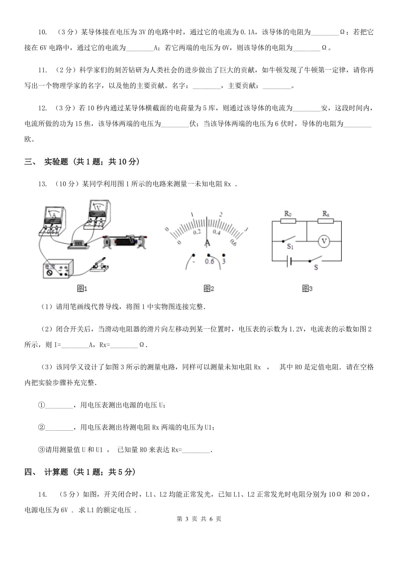 人教版物理九年级全册 第十七章 欧姆定律 单元试卷C卷.doc_第3页