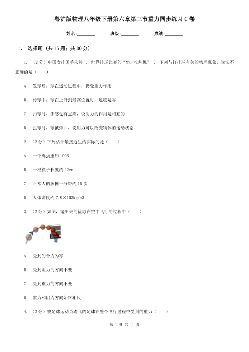 粤沪版物理八年级下册第六章第三节重力同步练习C卷.doc_第1页