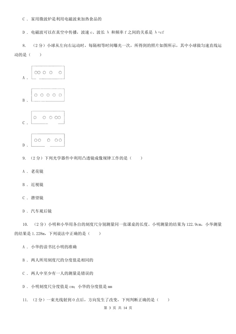 新人教版2019-2020学年八年级上学期物理期末考试试卷(22).doc_第3页