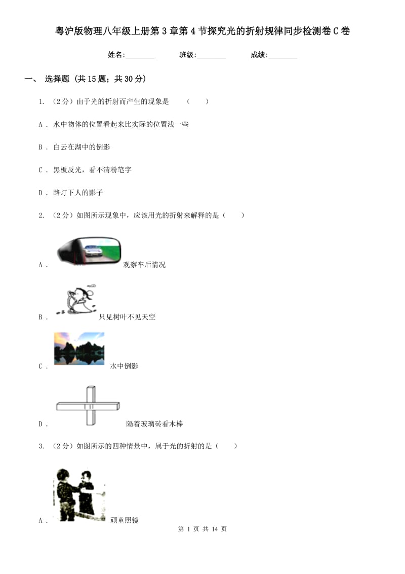 粤沪版物理八年级上册第3章第4节探究光的折射规律同步检测卷C卷.doc_第1页