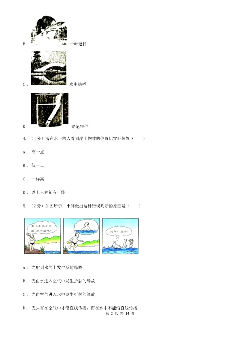 粤沪版物理八年级上册第3章第4节探究光的折射规律同步检测卷C卷.doc_第2页