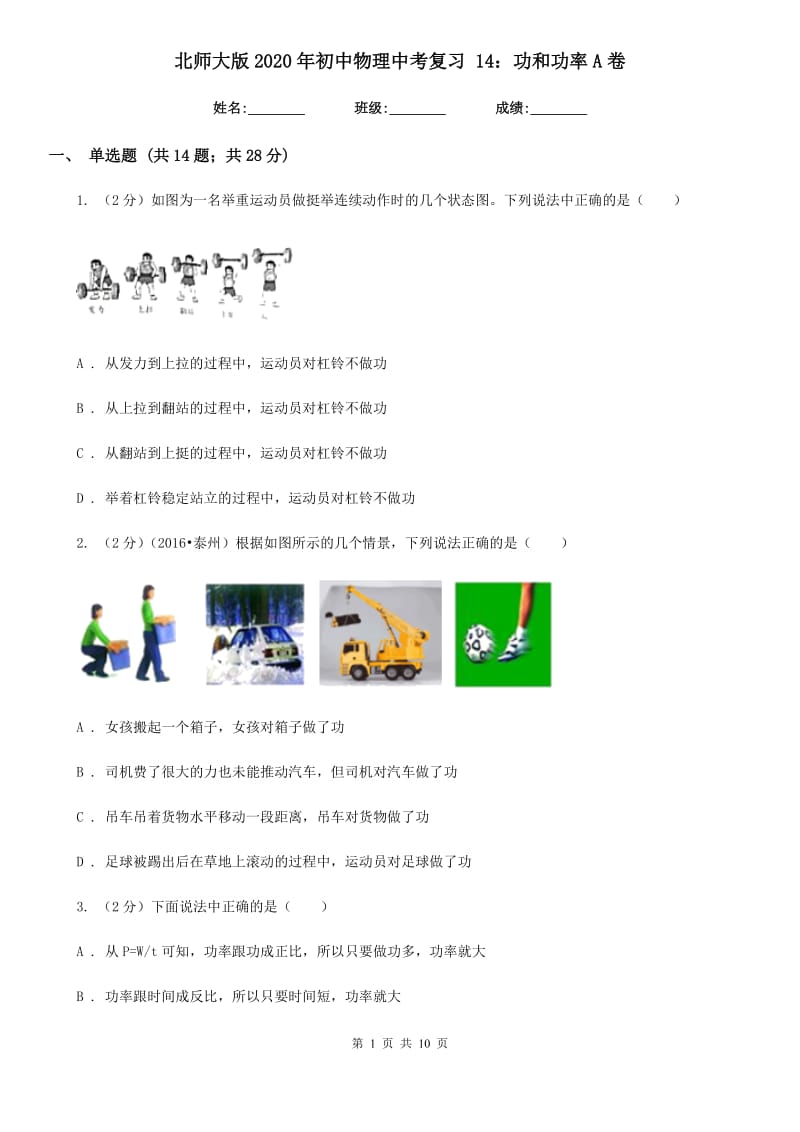 北师大版2020年初中物理中考复习 14：功和功率A卷.doc_第1页