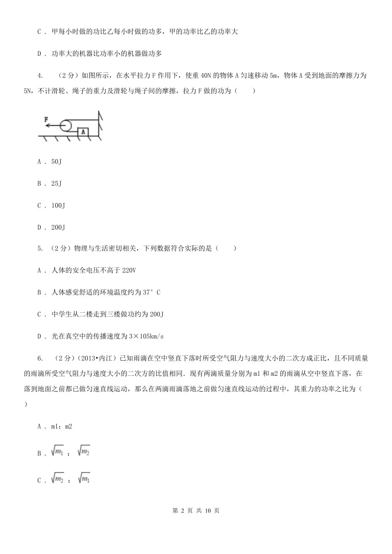 北师大版2020年初中物理中考复习 14：功和功率A卷.doc_第2页