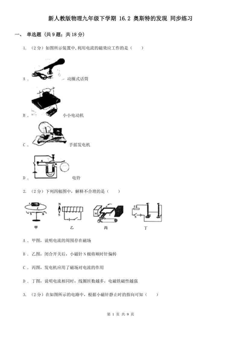 新人教版物理九年级下学期 16.2 奥斯特的发现 同步练习.doc_第1页