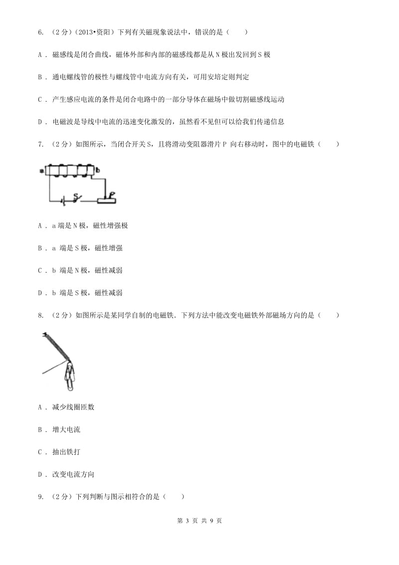 新人教版物理九年级下学期 16.2 奥斯特的发现 同步练习.doc_第3页