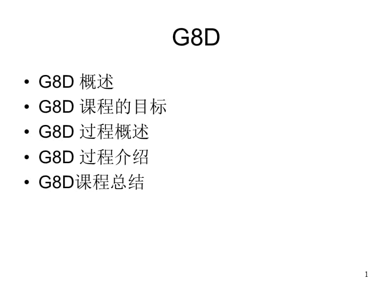 ford-G8D福特公司8D培训资料.ppt_第1页