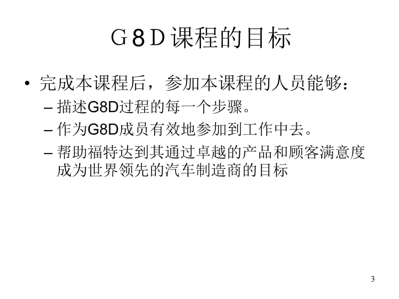 ford-G8D福特公司8D培训资料.ppt_第3页