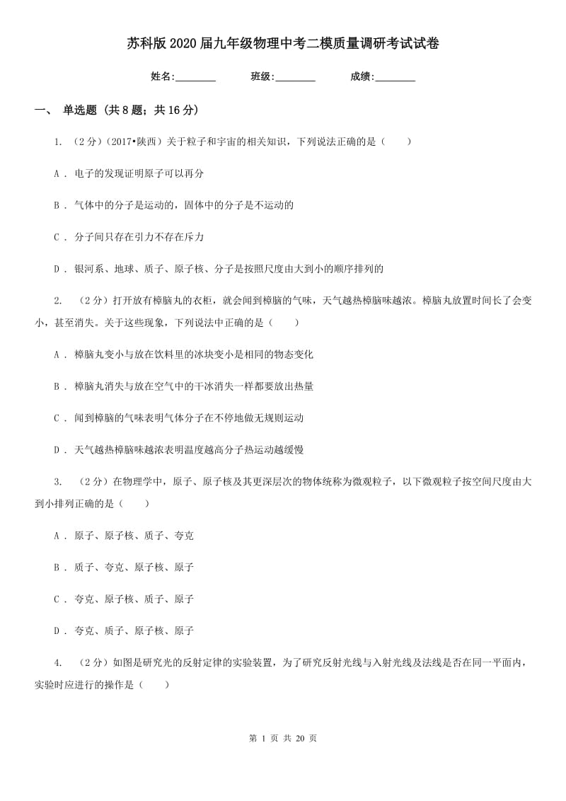 苏科版2020届九年级物理中考二模质量调研考试试卷.doc_第1页