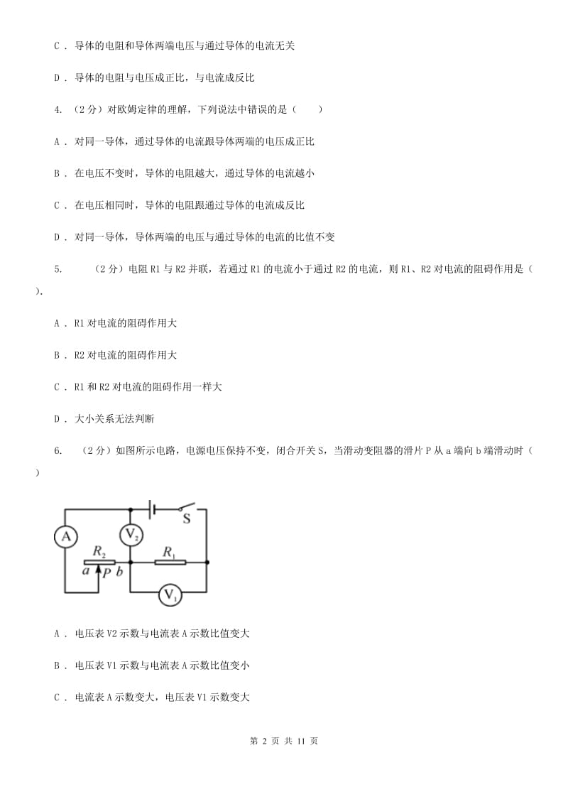 沪科版物理九年级上学期 15.2 科学探究：欧姆定律 同步练习C卷.doc_第2页