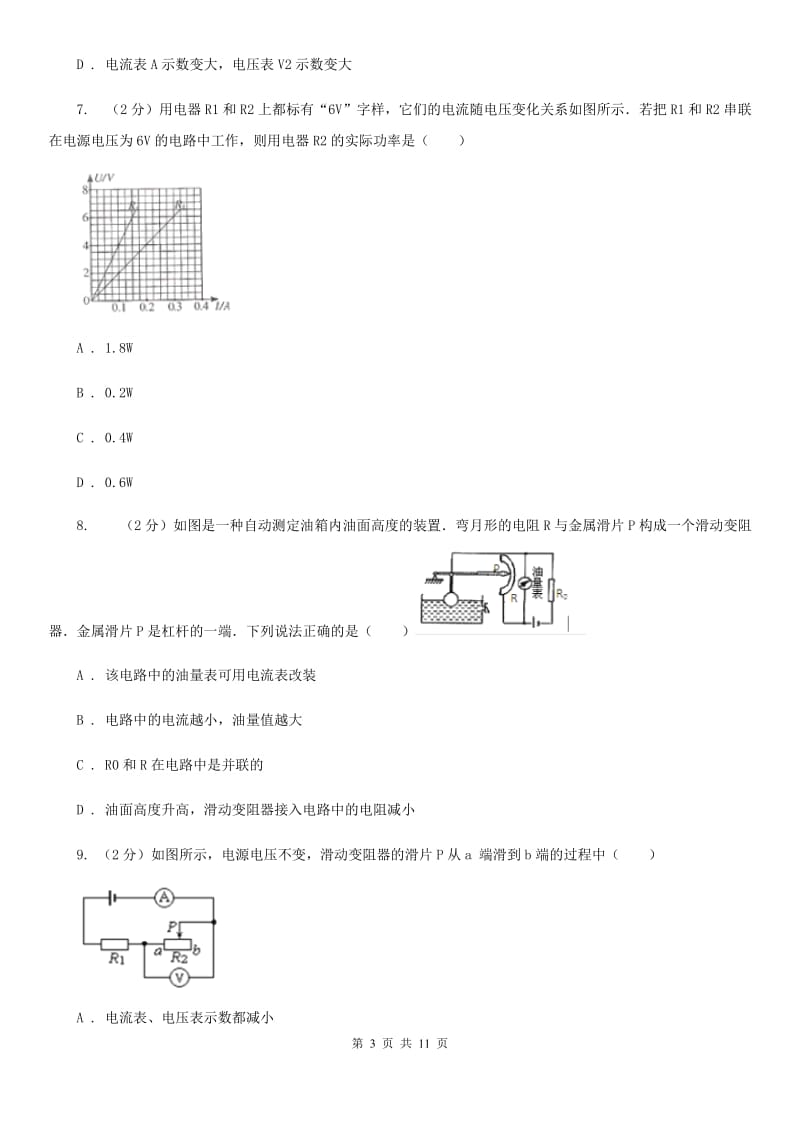 沪科版物理九年级上学期 15.2 科学探究：欧姆定律 同步练习C卷.doc_第3页