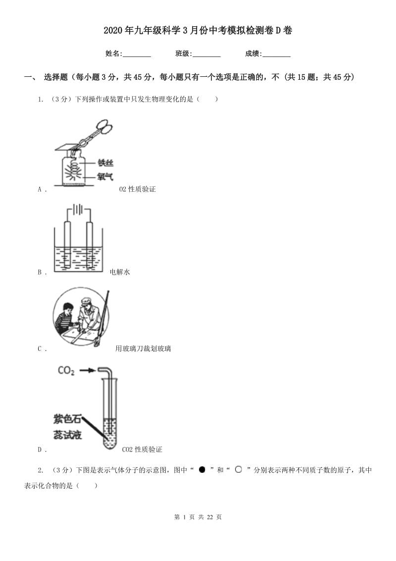 2020年九年级科学3月份中考模拟检测卷D卷.doc_第1页