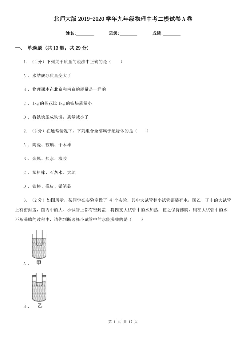 北师大版2019-2020学年九年级物理中考二模试卷A卷.doc_第1页