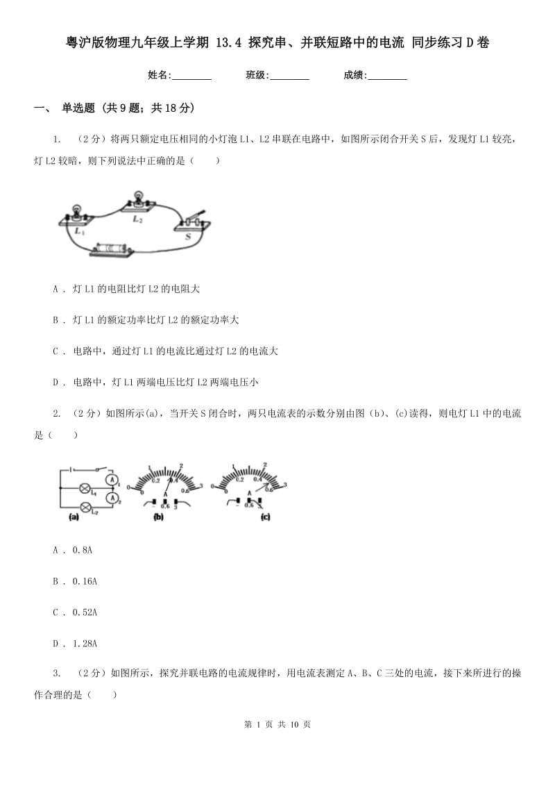 粤沪版物理九年级上学期 13.4 探究串、并联短路中的电流 同步练习D卷.doc_第1页