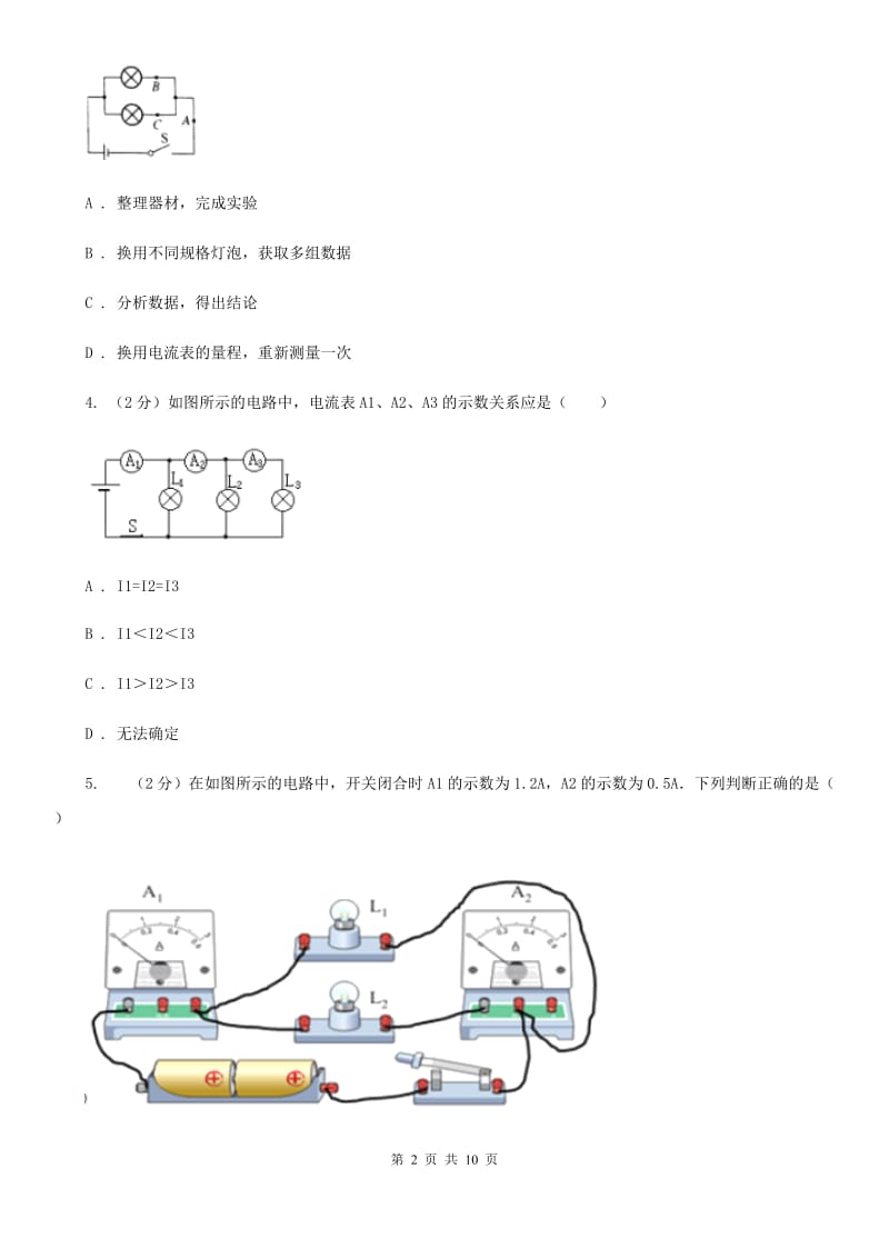 粤沪版物理九年级上学期 13.4 探究串、并联短路中的电流 同步练习D卷.doc_第2页