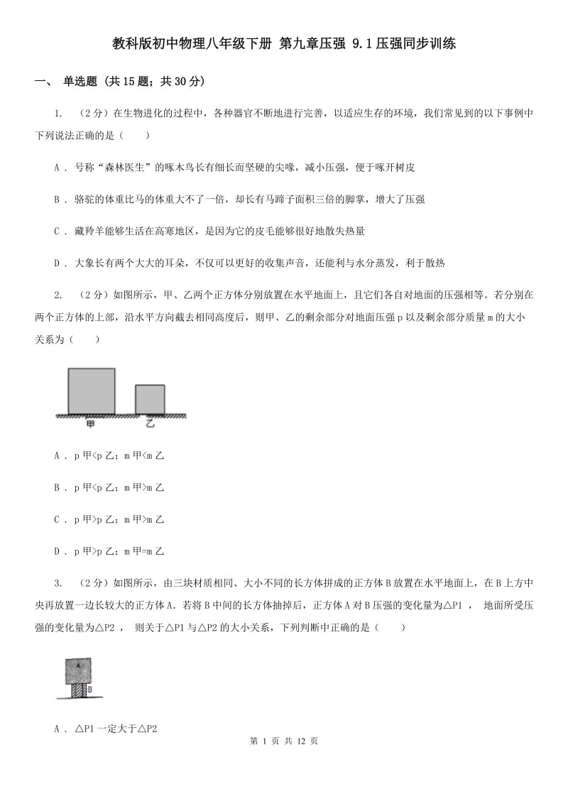 教科版初中物理八年级下册 第九章压强 9.1压强同步训练.doc_第1页