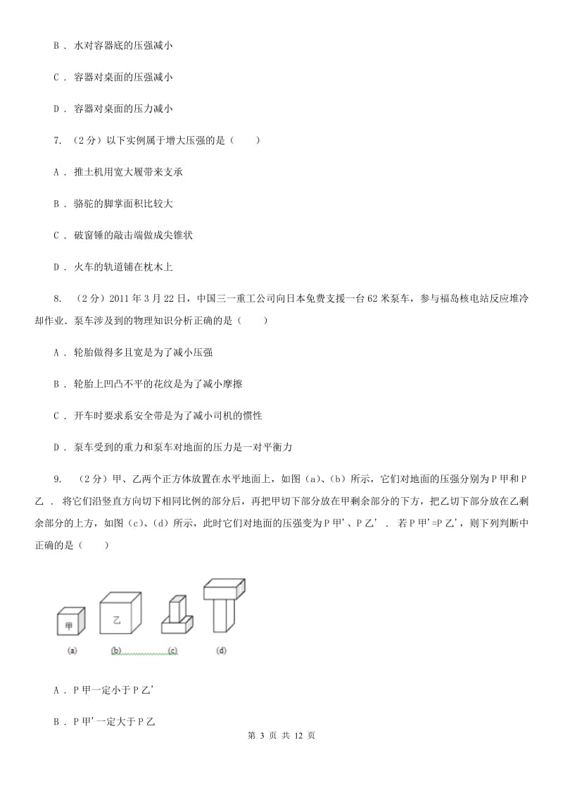 教科版初中物理八年级下册 第九章压强 9.1压强同步训练.doc_第3页