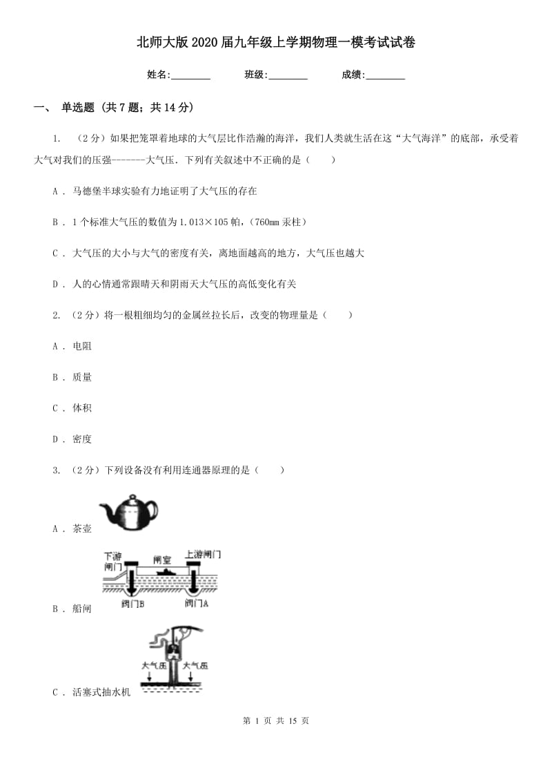 北师大版2020届九年级上学期物理一模考试试卷.doc_第1页