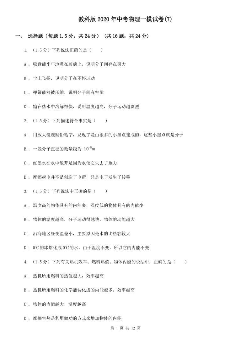 教科版2020年中考物理一模试卷(7).doc_第1页