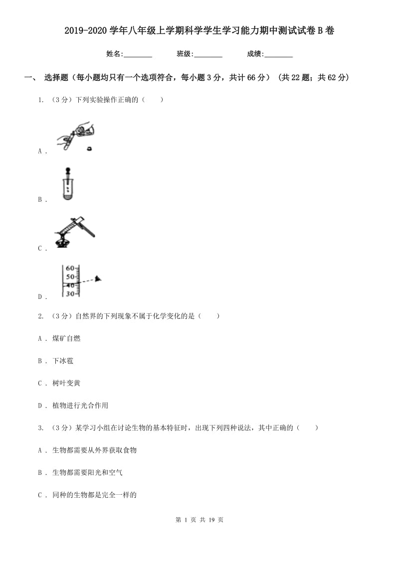 2019-2020学年八年级上学期科学学生学习能力期中测试试卷B卷.doc_第1页