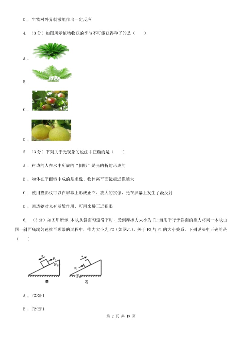 2019-2020学年八年级上学期科学学生学习能力期中测试试卷B卷.doc_第2页