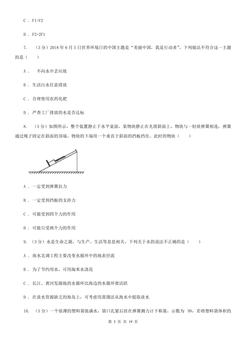 2019-2020学年八年级上学期科学学生学习能力期中测试试卷B卷.doc_第3页