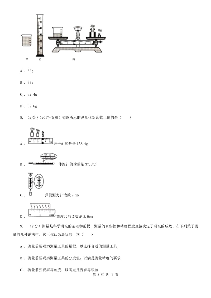 粤沪版2020年初中物理中考复习 07：质量及其测量B卷.doc_第3页