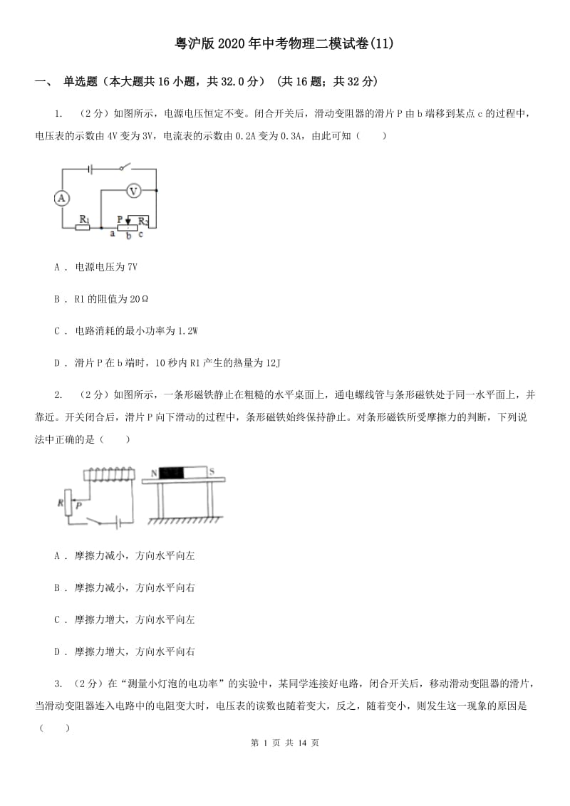 粤沪版2020年中考物理二模试卷(11).doc_第1页