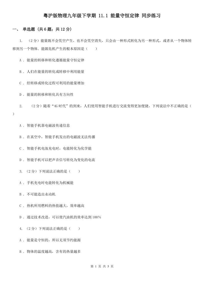 粤沪版物理九年级下学期 11.1 能量守恒定律 同步练习.doc_第1页