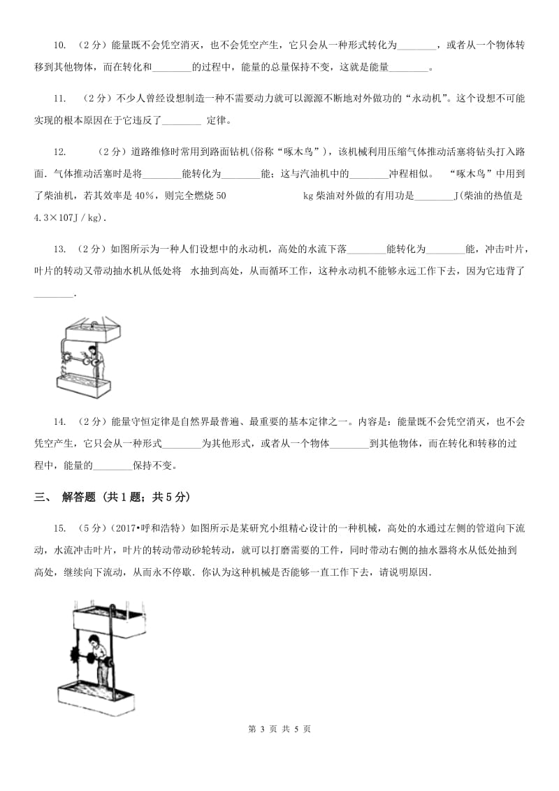 粤沪版物理九年级下学期 11.1 能量守恒定律 同步练习.doc_第3页