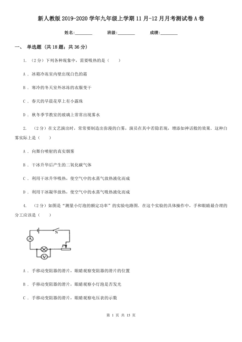 新人教版2019-2020学年九年级上学期11月-12月月考测试卷A卷.doc_第1页