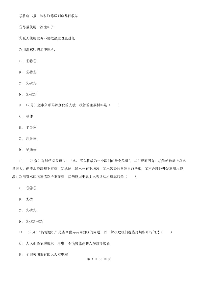 粤沪版物理九年级第二十二章第四节能源与可持续发展同步练习题.doc_第3页