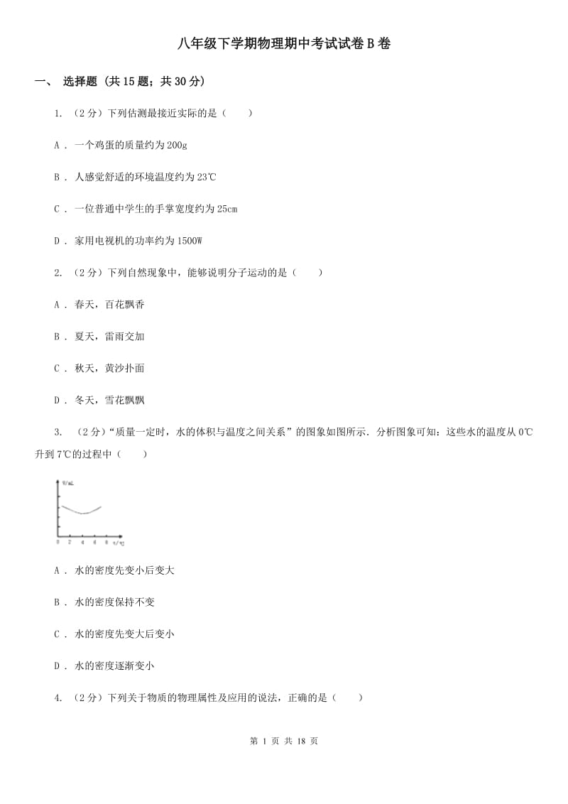 八年级下学期物理期中考试试卷B卷.doc_第1页