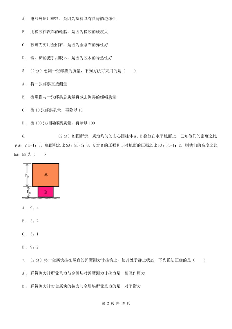 八年级下学期物理期中考试试卷B卷.doc_第2页