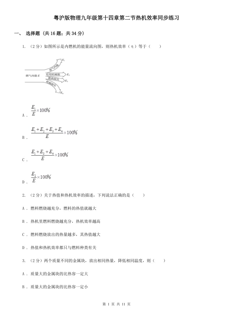 粤沪版物理九年级第十四章第二节热机效率同步练习.doc_第1页