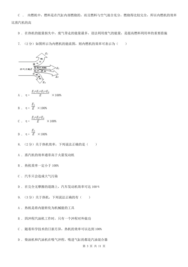 粤沪版物理九年级第十四章第二节热机效率同步练习.doc_第3页