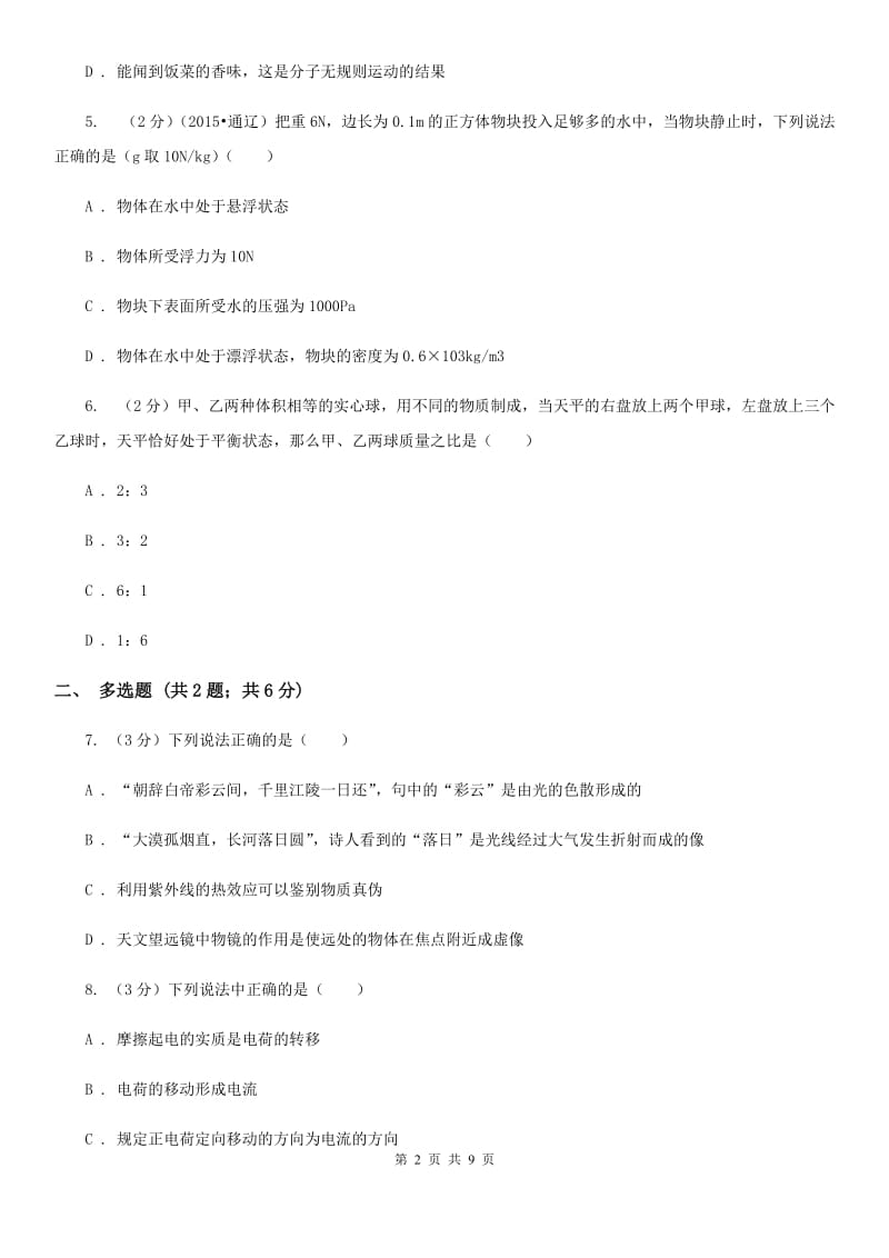 北师大版2019-2020学年八年级上学期物理第三次月考试卷(4).doc_第2页