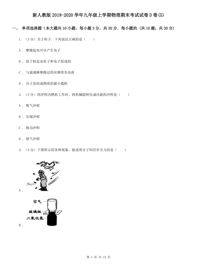 新人教版2019-2020学年九年级上学期物理期末考试试卷D卷(5).doc_第1页