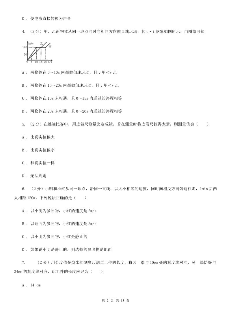 八年级上学期物理10月月考试卷A卷.doc_第2页