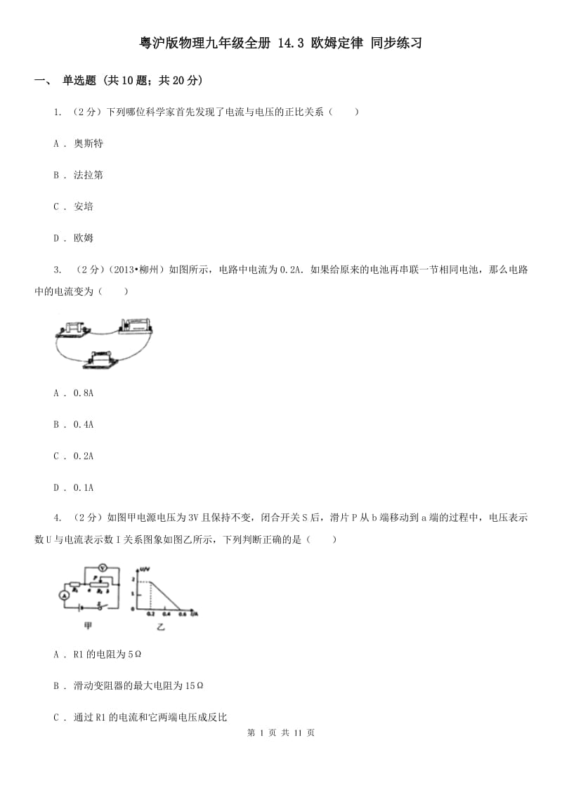 粤沪版物理九年级全册 14.3 欧姆定律 同步练习.doc_第1页