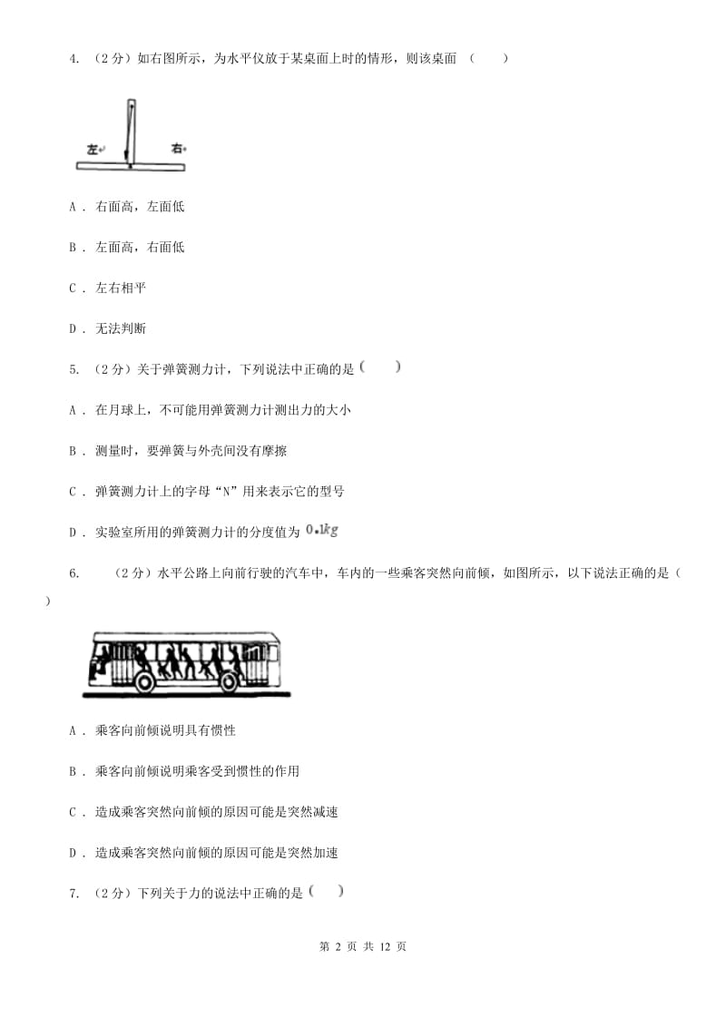 北师大版2019-2020学年八年级下学期物理第一次月考试卷C卷.doc_第2页